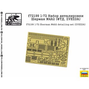 F72199 набор деталировки шeрман м4A2 (фтд, zvezda)