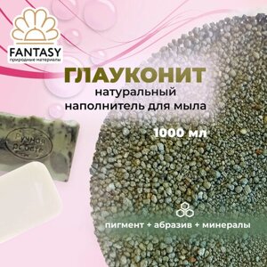 FANTASY глауконит Натуральный минерал, добавка для мыла, 1000 мл, 3 в 1 (краситель для мыловарения + абразивная добавка + микроэлементы)