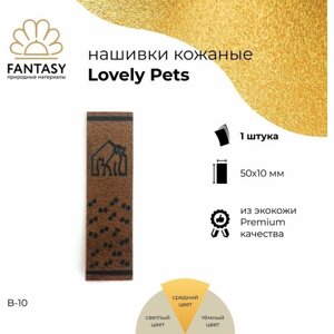 FANTASY Lovely Pets Кожаная нашивка 50х10 мм, коричневая (цвет B-10), 1 шт, бирка для рукоделия