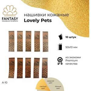 FANTASY Lovely Pets Набор кожаных нашивок 50х10 мм, светло-коричневые (цвет A-10), 10 шт., бирки для рукоделия