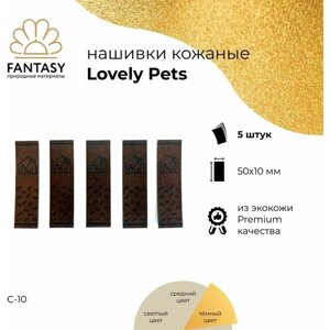 FANTASY Lovely Pets Набор кожаных нашивок 50х10 мм, тёмно-коричневые (цвет С-10), 5 шт., бирки для рукоделия