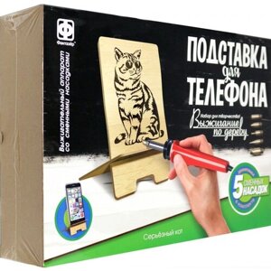 Фантазёр Набор для выжигания Подставка для телефона Серьезный кот