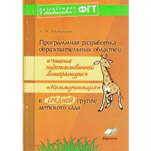 ФГТ Карпухина Н. А. Программная разработка образовательных областей "Чтение художественной литератур от компании М.Видео - фото 1