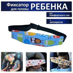 Фиксатор для головы ребенка в авто, держатель детский во время сна в автокресле, детский фиксатор