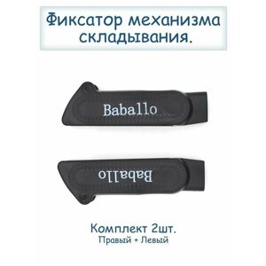 Фиксатор механизма складывания Baballo