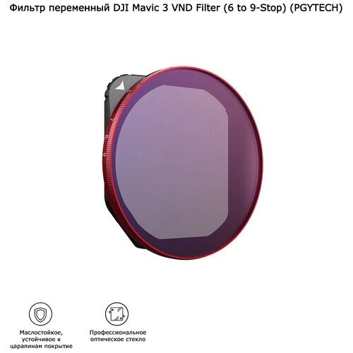 Фильтр переменный DJI Mavic 3 VND Filter (6 to 9-Stop) (PGYTECH) (P-26A-017) от компании М.Видео - фото 1