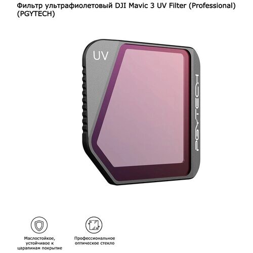 Фильтр ультрафиолетовый DJI Mavic 3 UV Filter (Professional) (PGYTECH) (P-26A-033) от компании М.Видео - фото 1