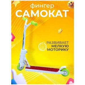 Фингерсамокат / Пальчиковый самокат / Фингер самокат для пальцев / Трюковый фингерсамокат White