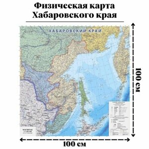 Физическая карта Хабаровского края, 100 х 100 см GlobusOff