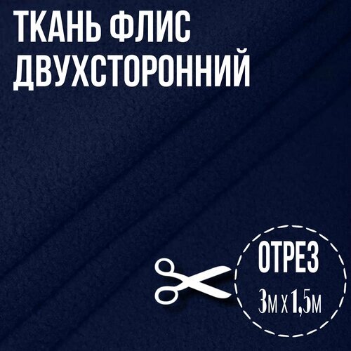 Флис двухсторонний синий; 3м х 1,5м плотность 320 г/м2 от компании М.Видео - фото 1