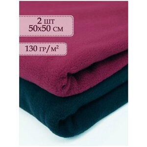 Флис ткань 2 отреза 50х50 см Бордовый - Черный / Ткань для шитья / Набор ткани для рукоделия /Ткани для рукоделия / Ткань для шитья флис