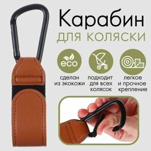 FlowMe Карабин для сумки на коляску, липучка из экокожи, цвет коричневый