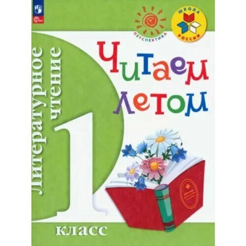 Фомин. Литературное чтение. 1 кл. Читаем летом. от компании М.Видео - фото 1