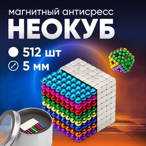Forceberg Cube - конструктор-го из магнитных шариков и кубиков 5 мм, цветной/стальной, 512 элементов