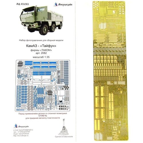 Фототравление Микродизайн КАМАЗ Тайфун-К. Основной набор (Takom), 1/35 от компании М.Видео - фото 1