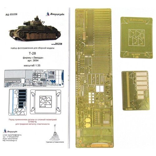 Фототравление Микродизайн Т-28 (Звезда), 1/35 от компании М.Видео - фото 1