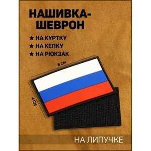 Frau Liebe Нашивка-шеврон "Флаг России" с липучкой, черный кант, ПВХ, 6 х 4 см