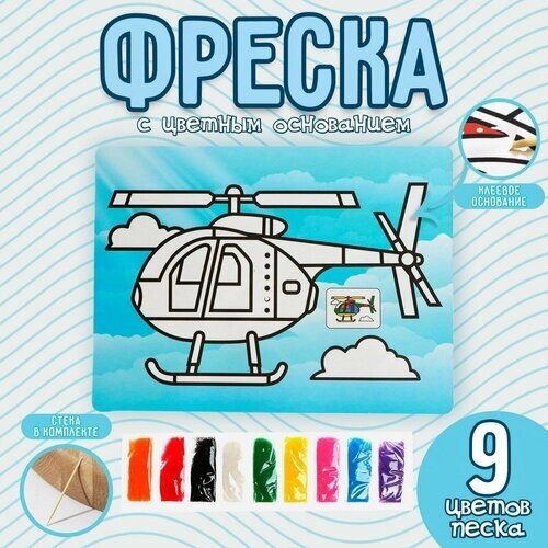 Фреска с цветным основанием «Вертолет» 9 цветов песка по 2 г от компании М.Видео - фото 1