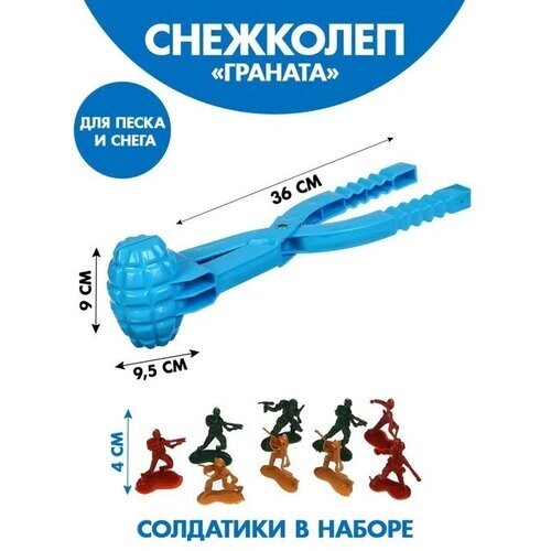 Funny toys Набор снежколеп-песколеп «Граната» 36 9 9,5 см + солдатики 4 см , микс