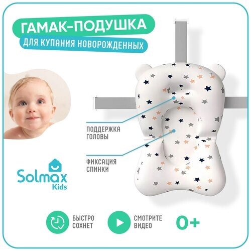 Гамак детский в ванночку Solmax, звездочки от компании М.Видео - фото 1