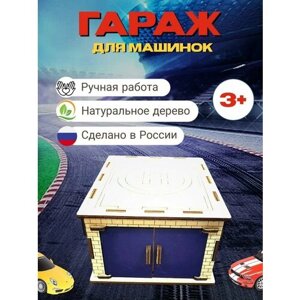 Гараж для игрушечных машинок