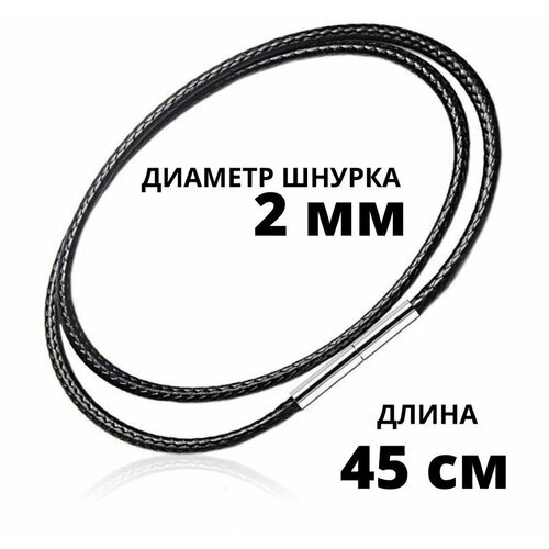 Гайтан-шнурок на шею для кулона 45 см 2 мм, крестика, подвески, мужской, женский