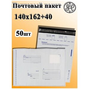 General Nano Packing Почтовый пакет 140х162+40/50шт/Почта России/Для упаковки товаров/посылок/Сейф пакет/Курьерский пакет