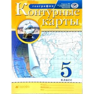 География. 5 класс. Контурные карты. (Традиционный комплект) Ольховая Наталья Владимировна, Приваловский Алексей Никитич