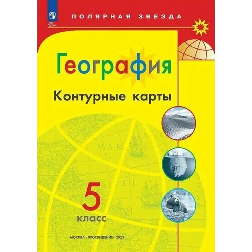 География. Контурные карты. 5 класс. (Полярная звезда) Автор-сост. Матвеев А. В. 2024 г.