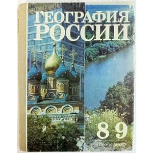 География России. 8-9 класс