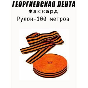 Георгиевская лента рулон 100м