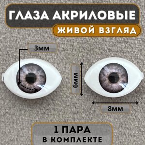 Глаза акриловые для кукол и игрушек овальные 8х6 мм