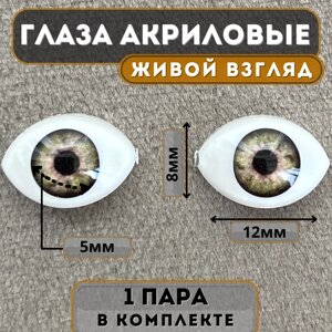 Глаза для кукол и игрушек акриловые 12х8 мм, цвет светло-серый
