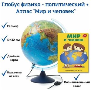 Глобус физико - политический с подсветкой рельефный GlobusOff, d=32 см+ Атлас "Мир вокруг тебя"
