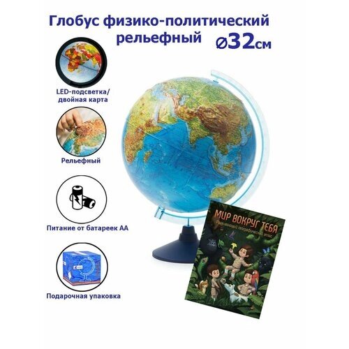 Глобус Земли Globen физико-политический, рельефный с подсветкой от батареек, 32 см. + Развивающий атлас "Мир вокруг тебя" от компании М.Видео - фото 1
