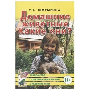 Гном и Д Дом. Животные. Какие ониx Книга для воспитателей, гувернеров и родителей. Шорыгина Т. А.