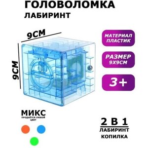 Головоломка Кубический лабиринт, копилка с денежкой, 9 х 9 х 9 см, цвета микс