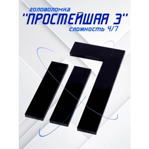 Головоломка "Простейшая 3"пластик)