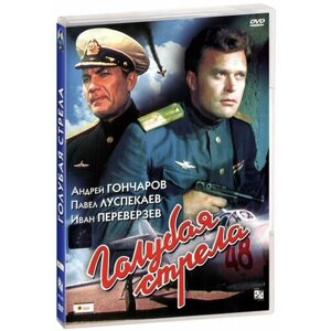Голубая стрела (DVD)