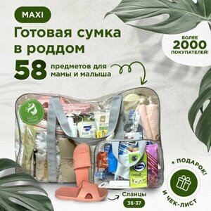 Готовая сумка, набор в роддом для мамы и малыша в комплектации "MAXI"58 товаров) цвет серый
