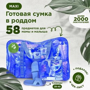 Готовая сумка, набор в роддом для мамы и малыша в комплектации "MAXI"58 товаров) цвет синий тонированный