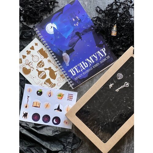 Гримуар "Ведьмуар" блокнот, набор для творчества от компании М.Видео - фото 1