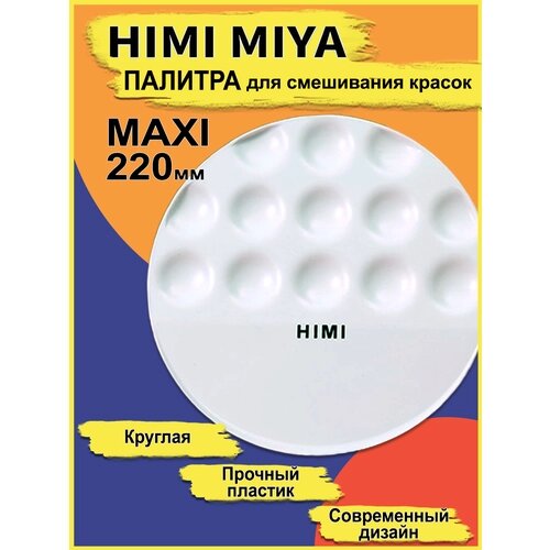 HIMI MIYA/ Для художников/ Палитра для рисования круглая MAXI 220*220mm / FC. TP. 015 от компании М.Видео - фото 1