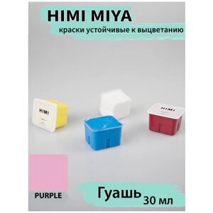 HIMI MIYA/ гуашевые краски/ гуашь HIMI 30 мл, светло-фиолетовый 064 purple/210510