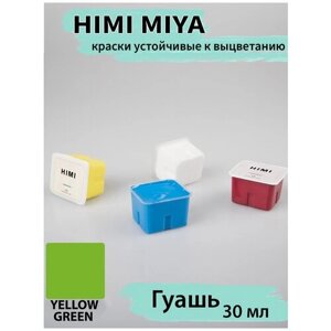 HIMI MIYA/ гуашевые краски/ гуашь HIMI 30 мл, желто-зеленый 018 yellow GREEN/210510