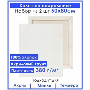 Холст грунтованный на подрамнике 50х80 см, двунитка хлопок 100%380 гр. кв. м,2 шт.