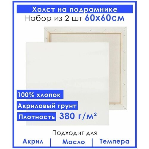 Холст грунтованный на подрамнике 60х60 см, двунитка хлопок 100%, 380 гр. кв. м,2 шт. от компании М.Видео - фото 1