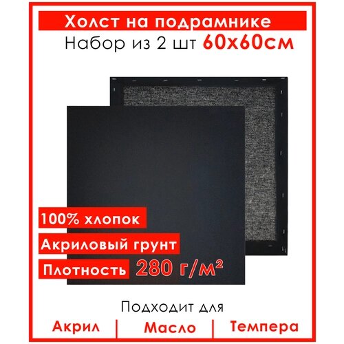 Холст грунтованный на подрамнике 60х60 см , "Живопись по номерам", хлопок 280 гр, набор 2 шт. от компании М.Видео - фото 1