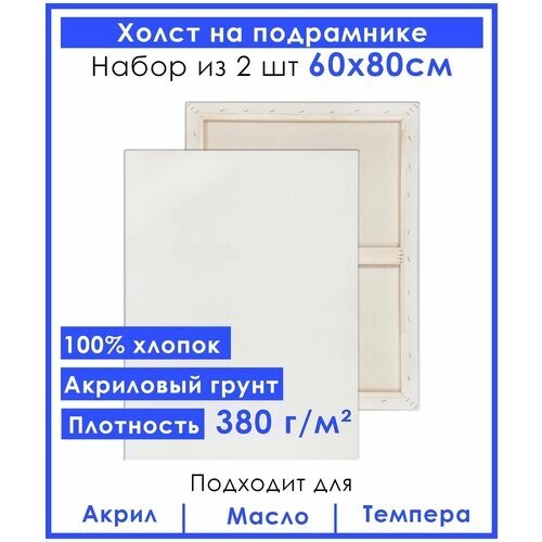 Холст грунтованный на подрамнике 60х80 см, двунитка хлопок 100%, 380 гр. кв. м,2 шт. от компании М.Видео - фото 1