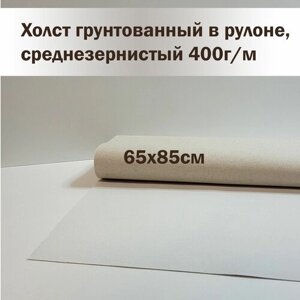 Холст грунтованный в рулоне, 45% лен, ширина 650 мм, длина 850мм, грунт акриловый